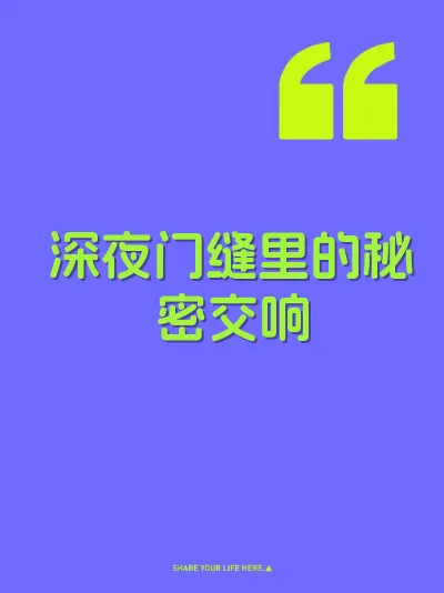 深夜门缝里的秘密交响 封面
