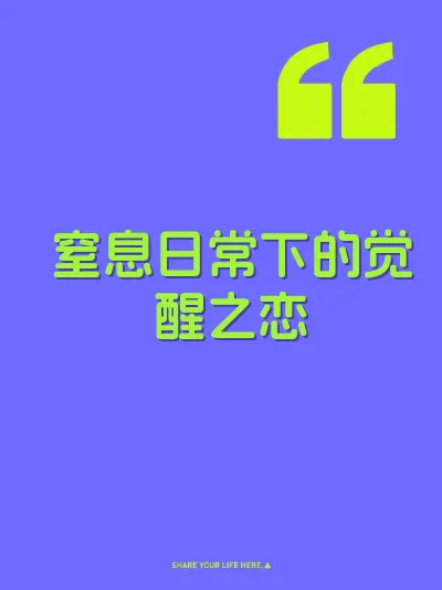 窒息日常下的觉醒之恋 封面