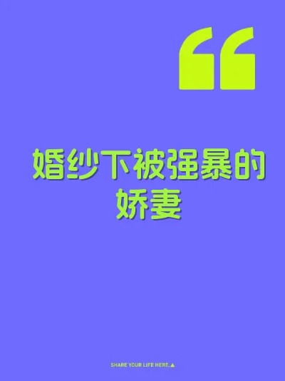 婚纱下被强暴的娇妻 封面