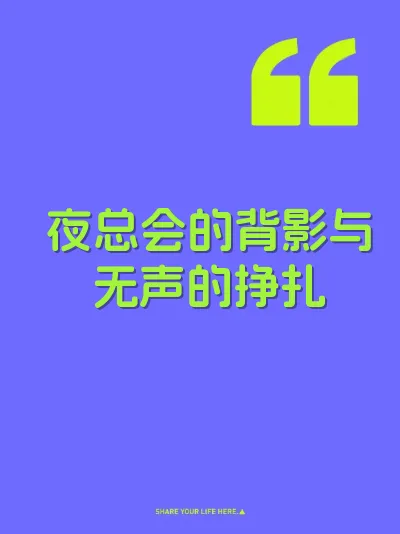 夜总会的背影与无声的挣扎 封面