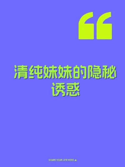 清纯妹妹的隐秘诱惑 封面