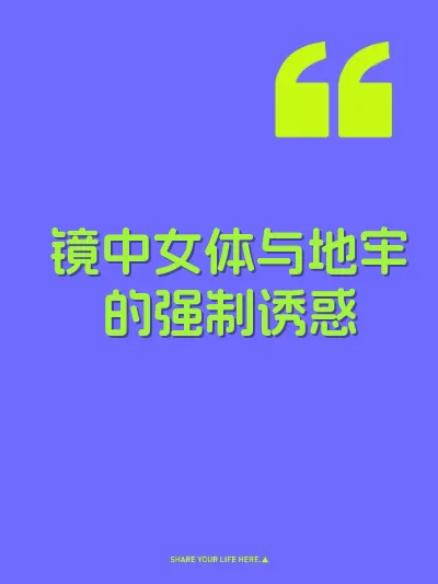 镜中女体与地牢的强制诱惑 封面