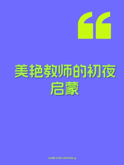 美艳教师的初夜启蒙 封面