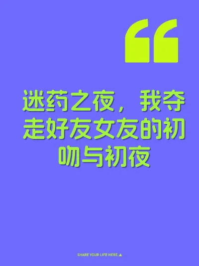 迷药之夜，我夺走好友女友的初吻与初夜 封面