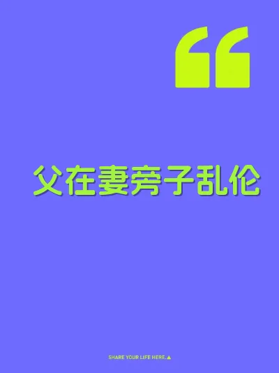 父在妻旁子乱伦 封面