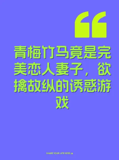 青梅竹马竟是完美恋人妻子，欲擒故纵的诱惑游戏 封面