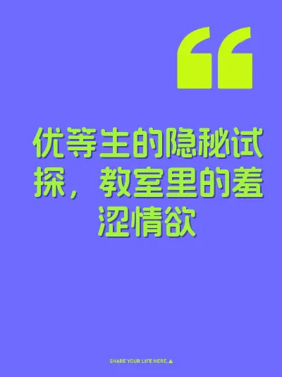 优等生的隐秘试探，教室里的羞涩情欲 封面
