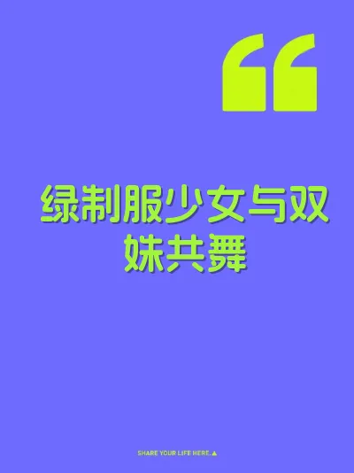 绿制服少女与双姝共舞 封面