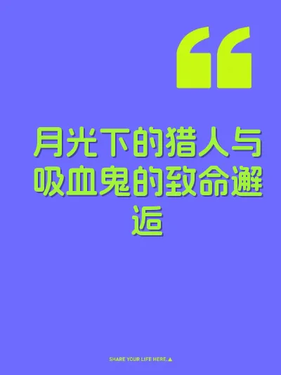 月光下的猎人与吸血鬼的致命邂逅 封面