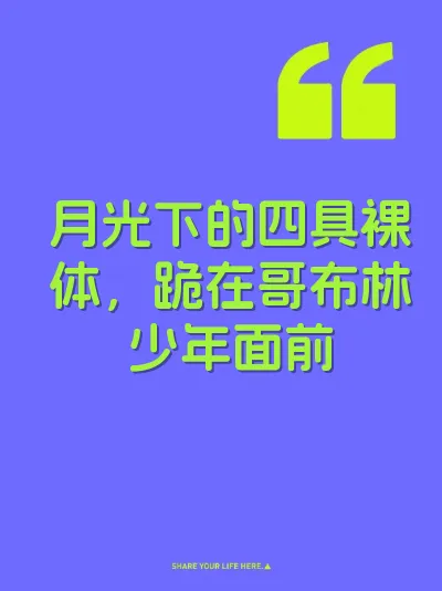 月光下的四具裸体，跪在哥布林少年面前 封面
