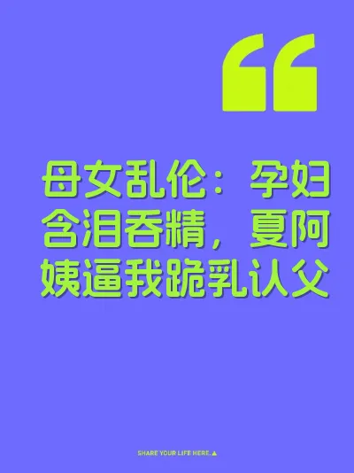 母女乱伦：孕妇含泪吞精，夏阿姨逼我跪乳认父 封面