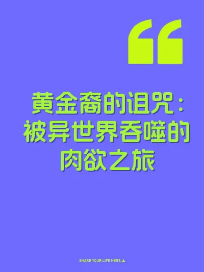 黄金裔的诅咒:被异世界吞噬的肉欲之旅 封面