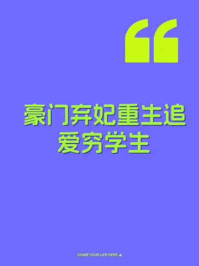 豪门弃妃重生追爱穷学生 封面