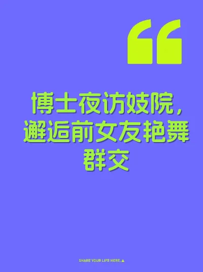 博士夜访妓院，邂逅前女友艳舞群交