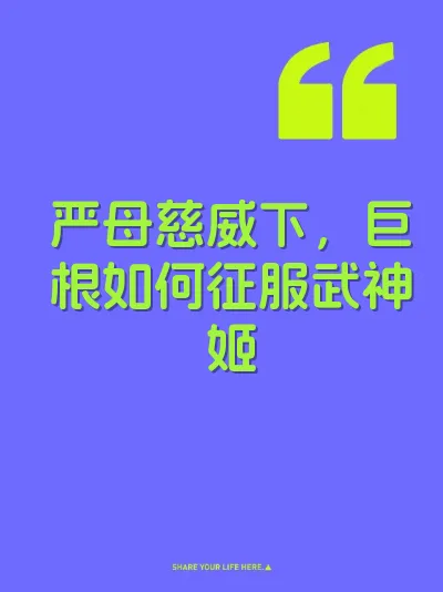 严母慈威下，巨根如何征服武神姬 封面