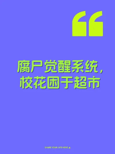 腐尸觉醒系统，校花困于超市 封面