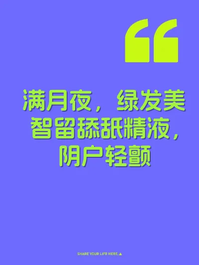 满月夜，绿发美智留舔舐精液，阴户轻颤 封面