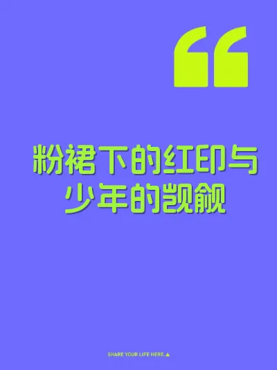 粉裙下的红印与少年的觊觎 封面