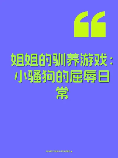 姐姐的驯养游戏：小骚狗的屈辱日常 封面