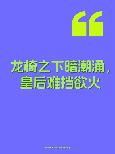 龙椅之下暗潮涌，皇后难挡欲火 封面