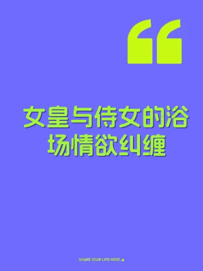 女皇与侍女的浴场情欲纠缠 封面