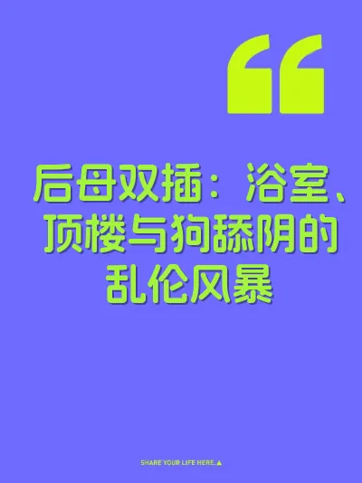 后母双插：浴室、顶楼与狗舔阴的乱伦风暴 封面