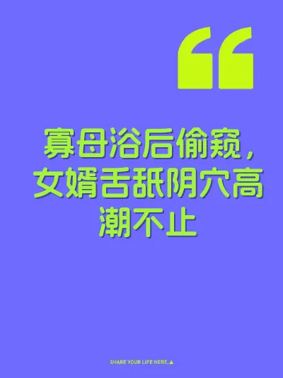 寡母浴后偷窥，女婿舌舐阴穴高潮不止 封面