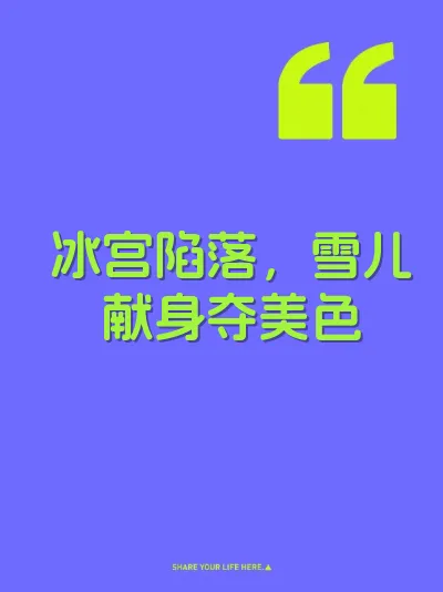 冰宫陷落，雪儿献身夺美色 封面