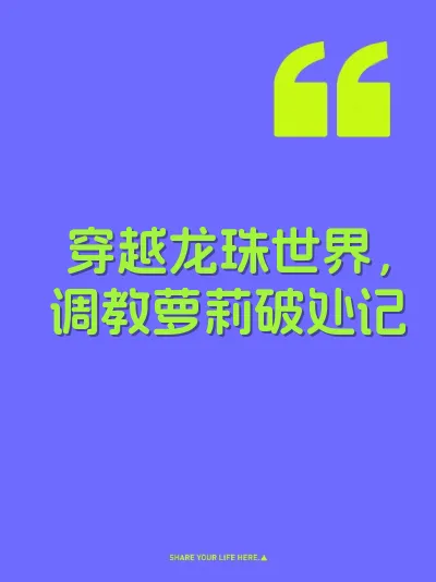 穿越龙珠世界，调教萝莉破处记 封面
