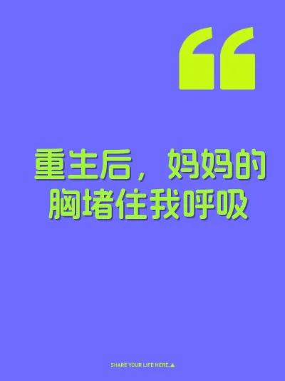重生后，妈妈的胸堵住我呼吸 封面