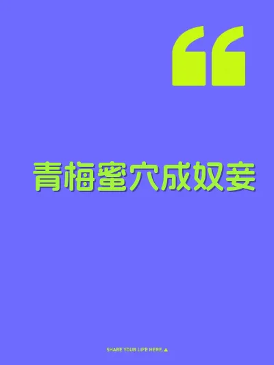 青梅蜜穴成奴妾 封面