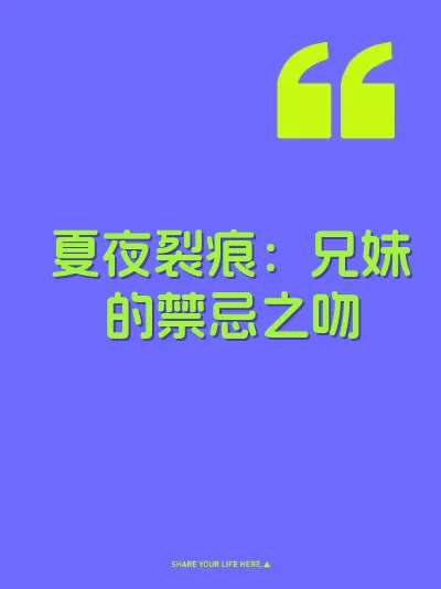 夏夜裂痕：兄妹的禁忌之吻 封面