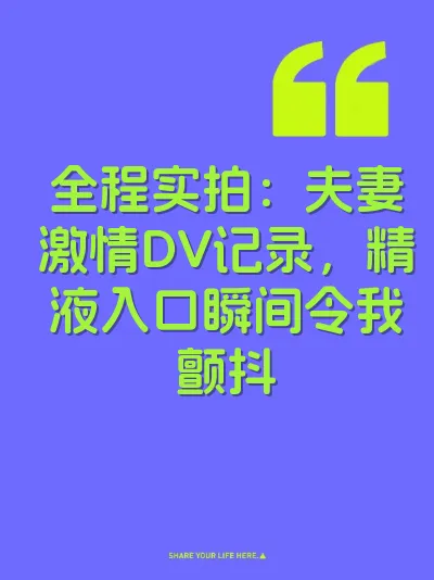 全程实拍：夫妻激情DV记录，精液入口瞬间令我颤抖