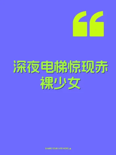 深夜电梯惊现赤裸少女 封面
