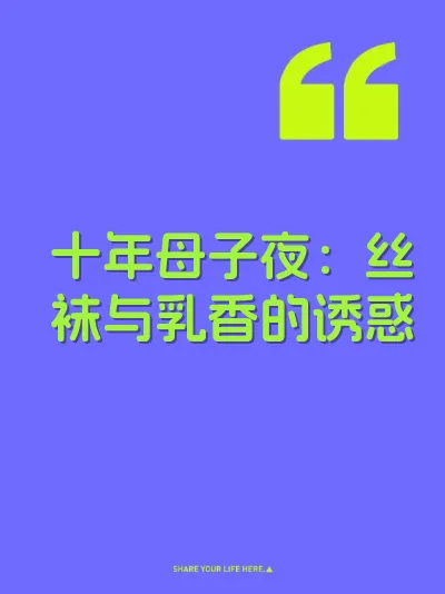 十年母子夜：丝袜与乳香的诱惑 封面