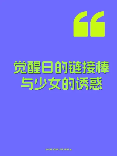 觉醒日的链接棒与少女的诱惑 封面
