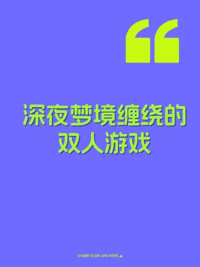 深夜梦境缠绕的双人游戏 封面