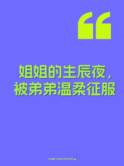 姐姐的生辰夜，被弟弟温柔征服 封面