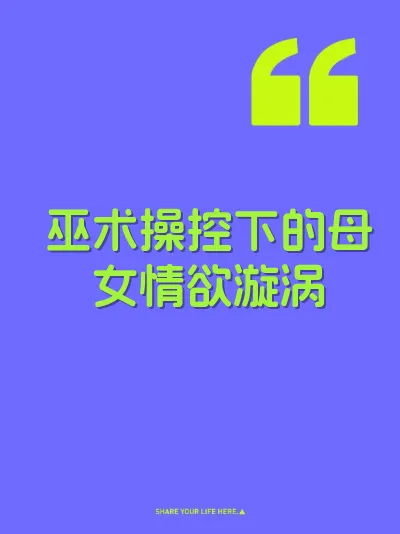 巫术操控下的母女情欲漩涡 封面