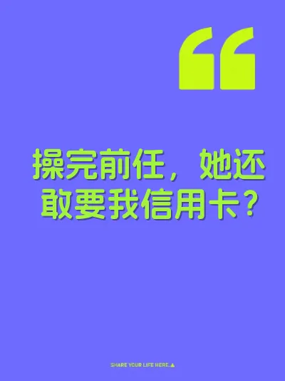 操完前任，她还敢要我信用卡？ 封面