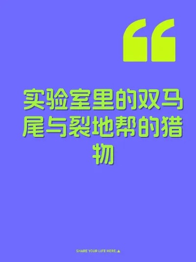 实验室里的双马尾与裂地帮的猎物 封面