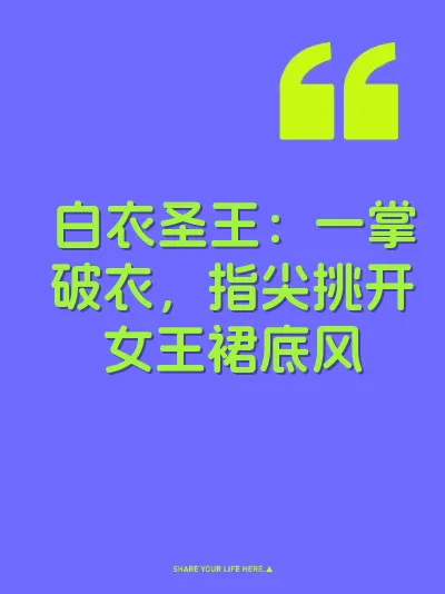 白衣圣王：一掌破衣，指尖挑开女王裙底风