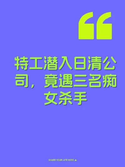 特工潜入日清公司，竟遇三名痴女杀手