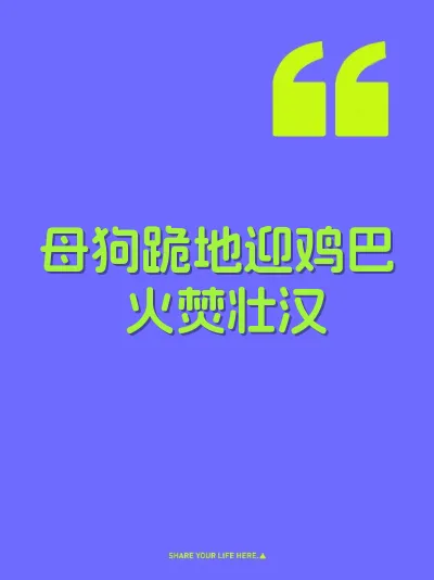 母狗跪地迎鸡巴 火焚壮汉