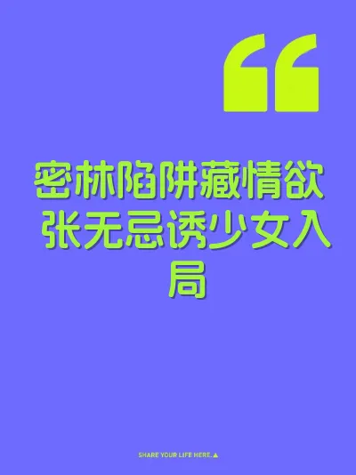 密林陷阱藏情欲 张无忌诱少女入局 封面