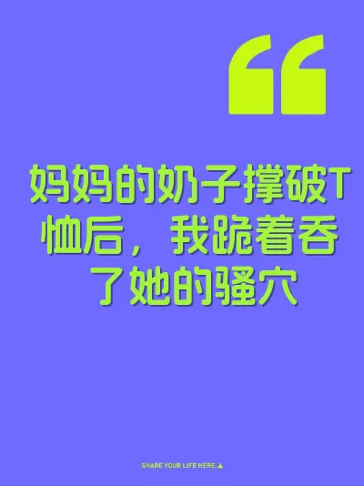 妈妈的奶子撑破T恤后，我跪着吞了她的骚穴 封面
