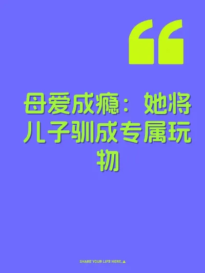 母爱成瘾:她将儿子驯成专属玩物 封面