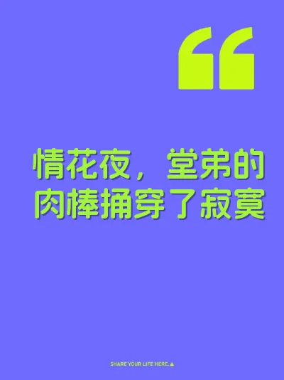 情花夜，堂弟的肉棒捅穿了寂寞 封面