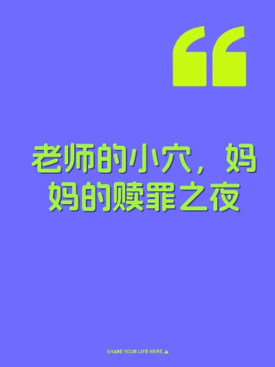 老师的小穴，妈妈的赎罪之夜 封面