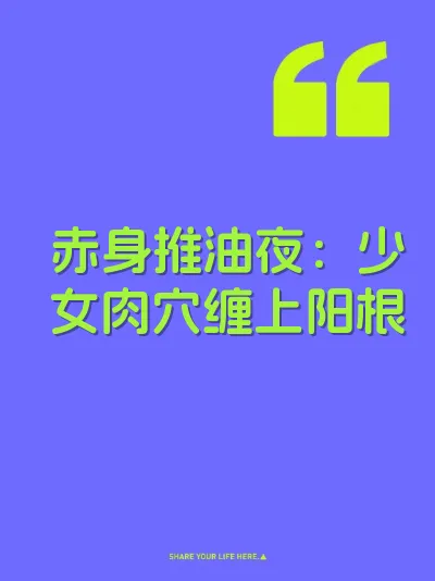 赤身推油夜：少女肉穴缠上阳根 封面